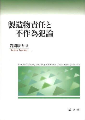製造物責任と不作為犯論