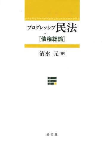 プログレッシブ民法
