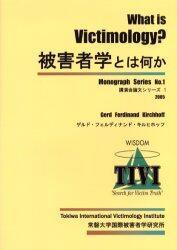 被害者学とは何か　What is Victimology？