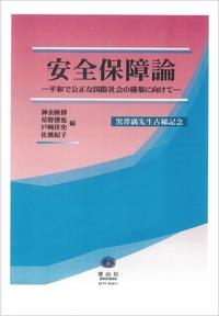 安全保障論