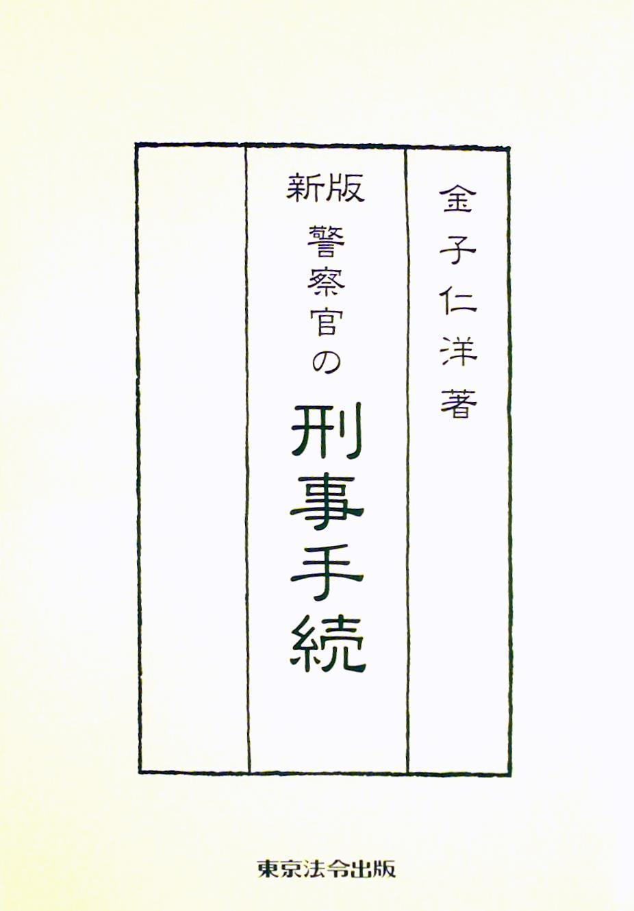 新版　警察官の刑事手続