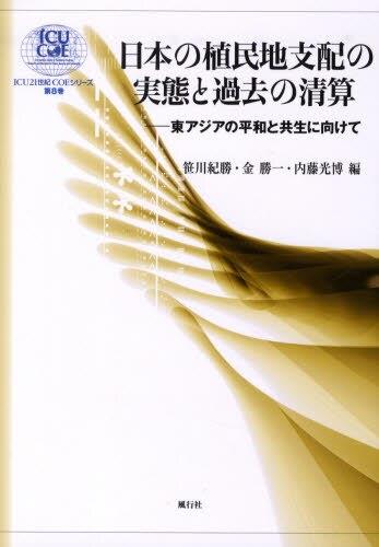 日本の植民地支配の実態と過去の清算