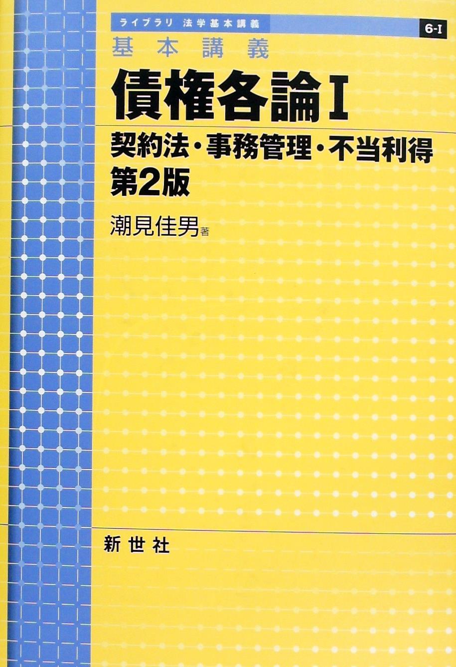 基本講義　債権各論Ⅰ〔第2版〕