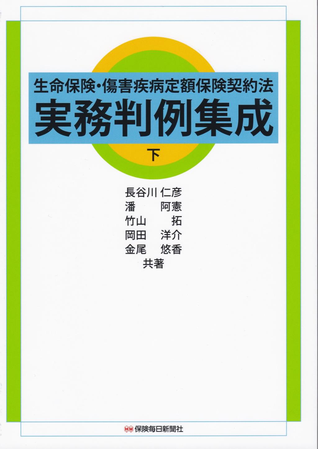 生命保険・傷害疾病定額保険契約法　実務判例集成〈下〉