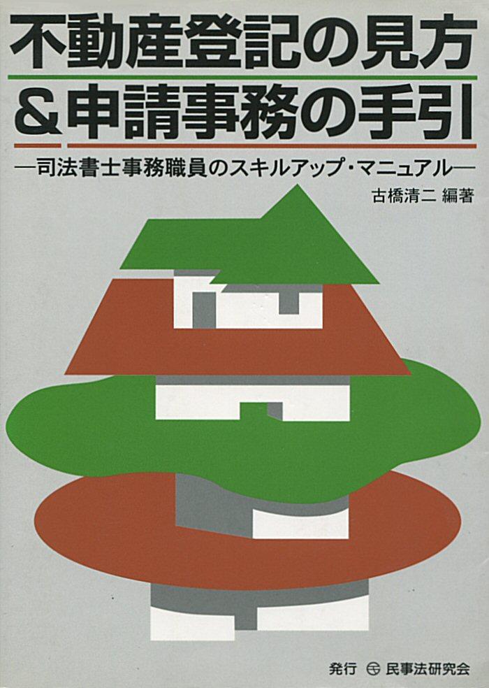 不動産登記の見方＆申請事務の手引