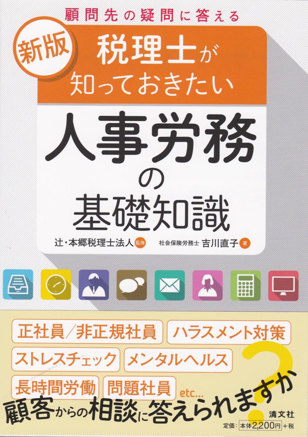 税理士が知っておきたい人事労務の基礎知識　新版