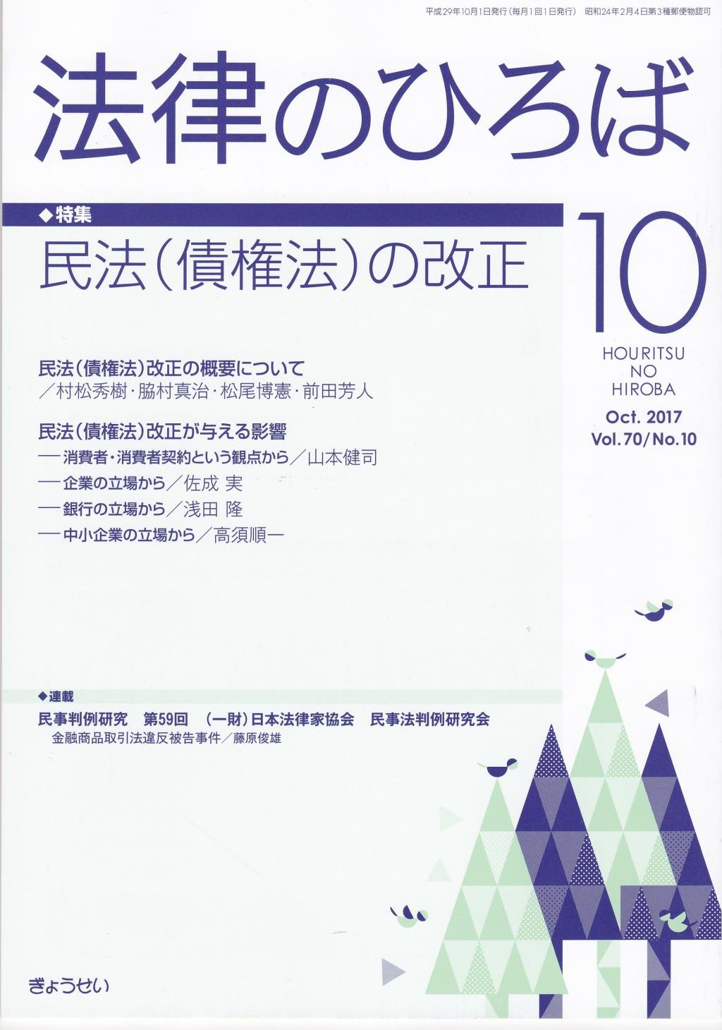 法律のひろば 2017年10月号 第70巻第10号