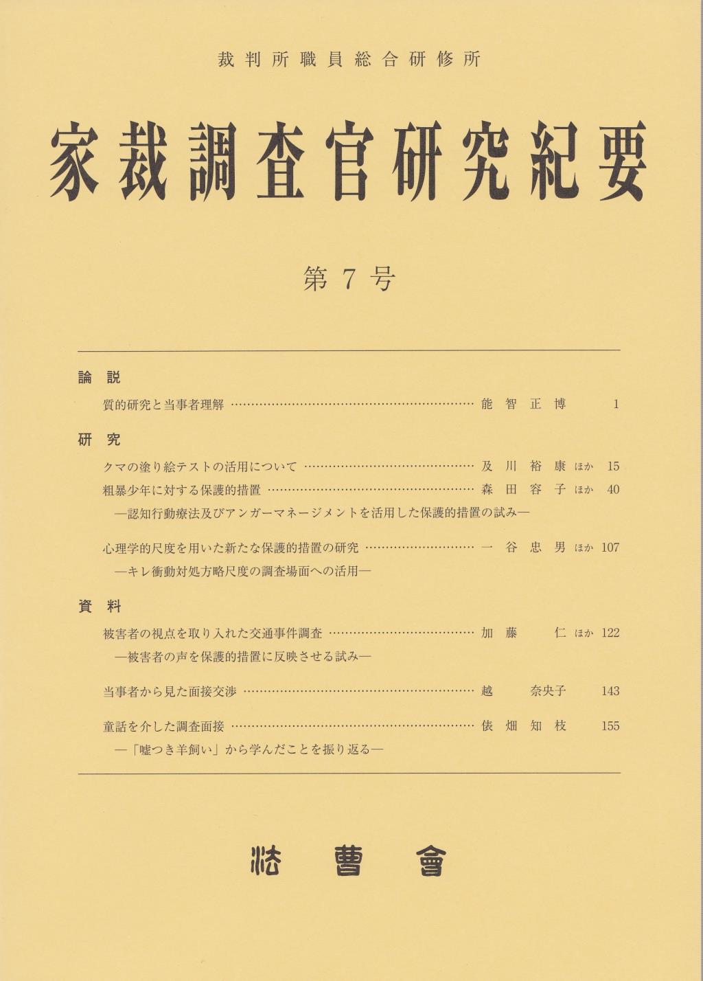 家裁調査官研究紀要　第7号（平成20年5月）