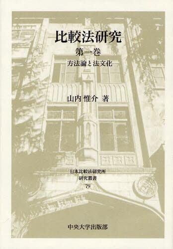 比較法研究［第一巻］