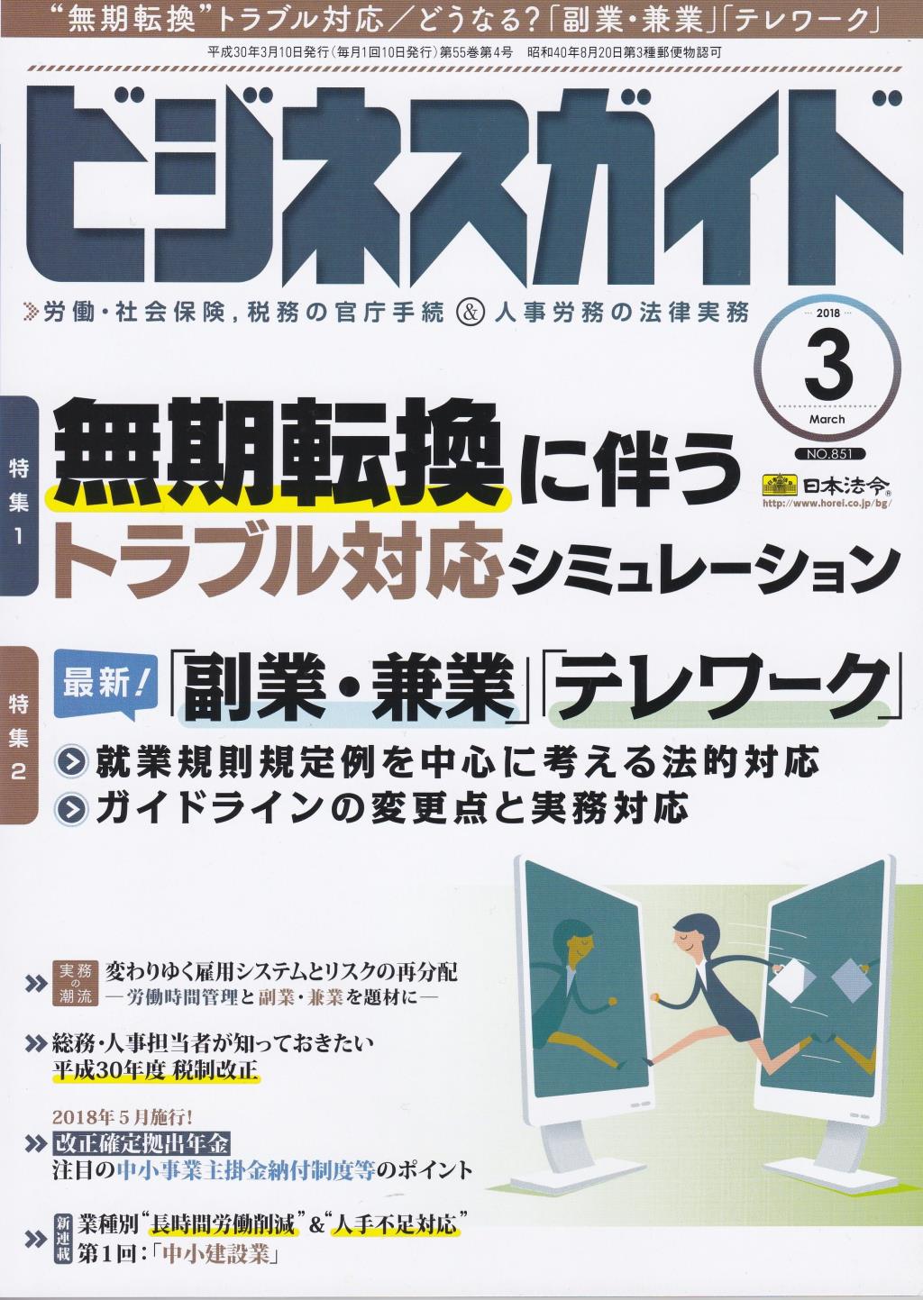 ビジネスガイド（月刊）2018年3月号　通巻第851号