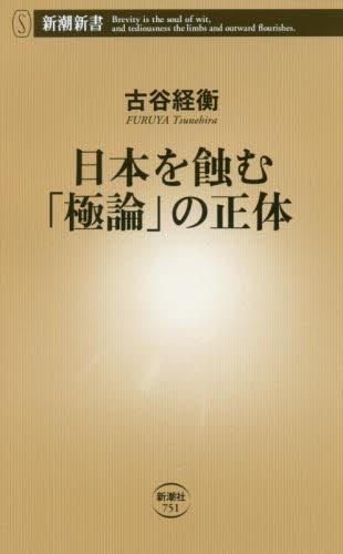 日本を蝕む「極論」の正体