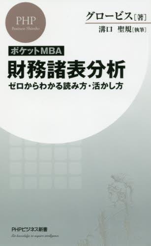 ポケットMBA　財務諸表分析