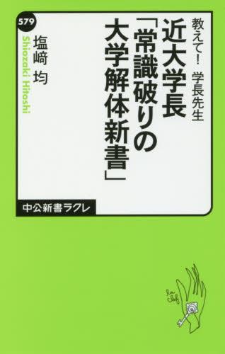近大学長「常識破りの大学解体新書」