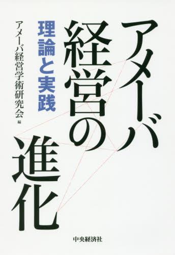 アメーバ経営の進化
