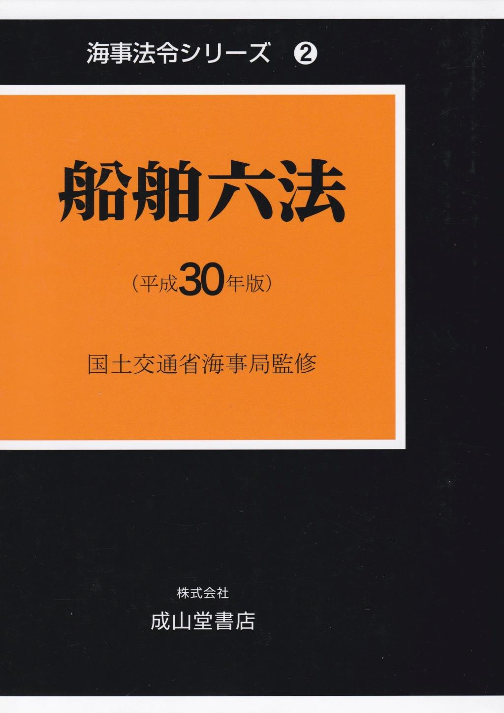船舶六法（平成30年版）