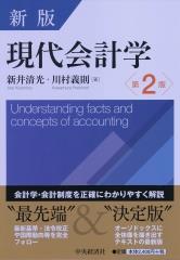 新版　現代会計学〔第2版〕