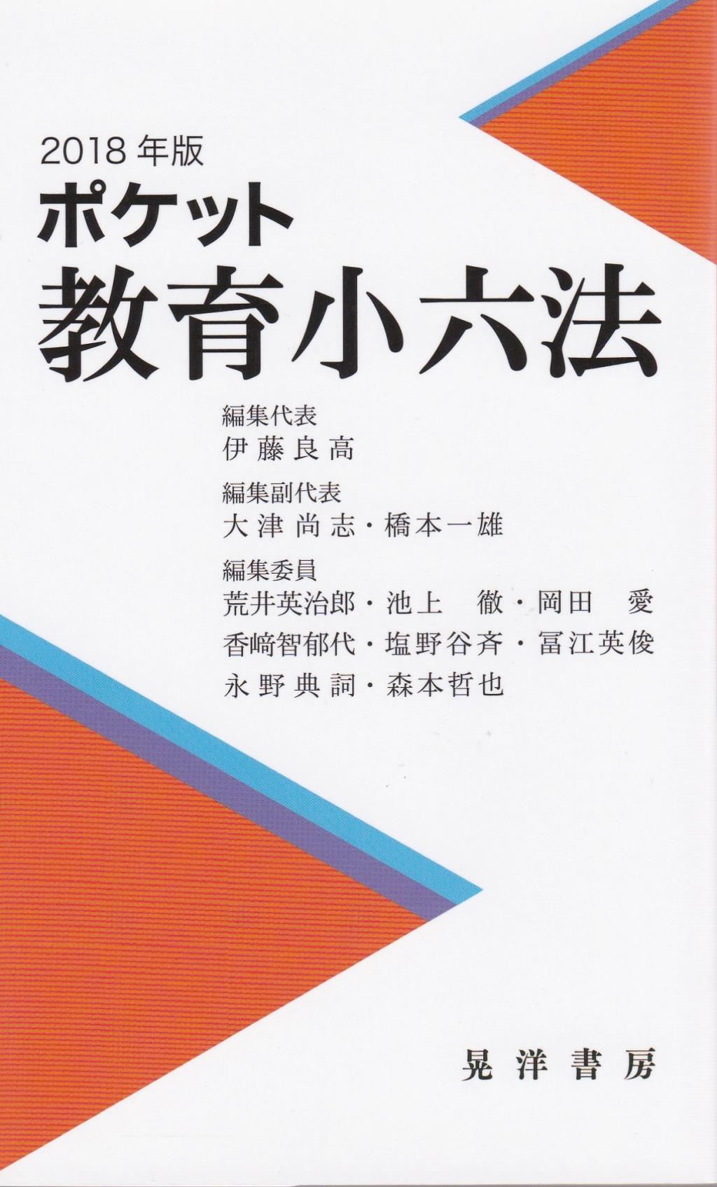 ポケット教育小六法　2018年版