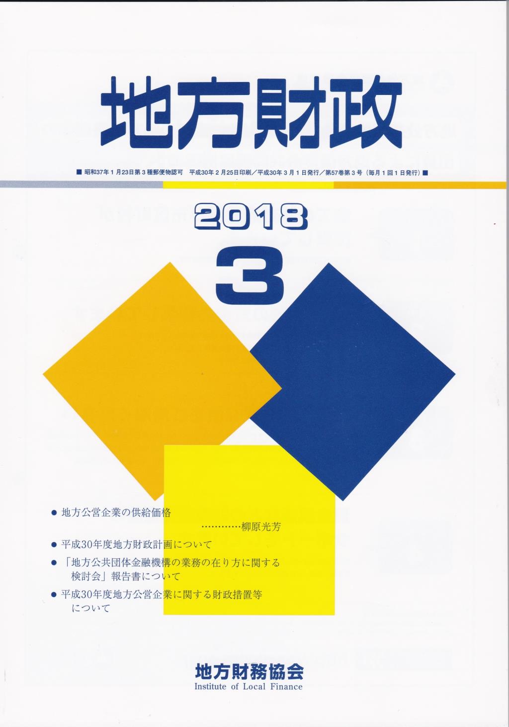 地方財政 2018年3月号第57巻第3号通巻675号