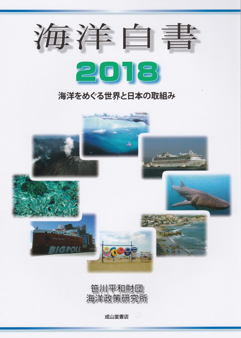 海洋白書　2018