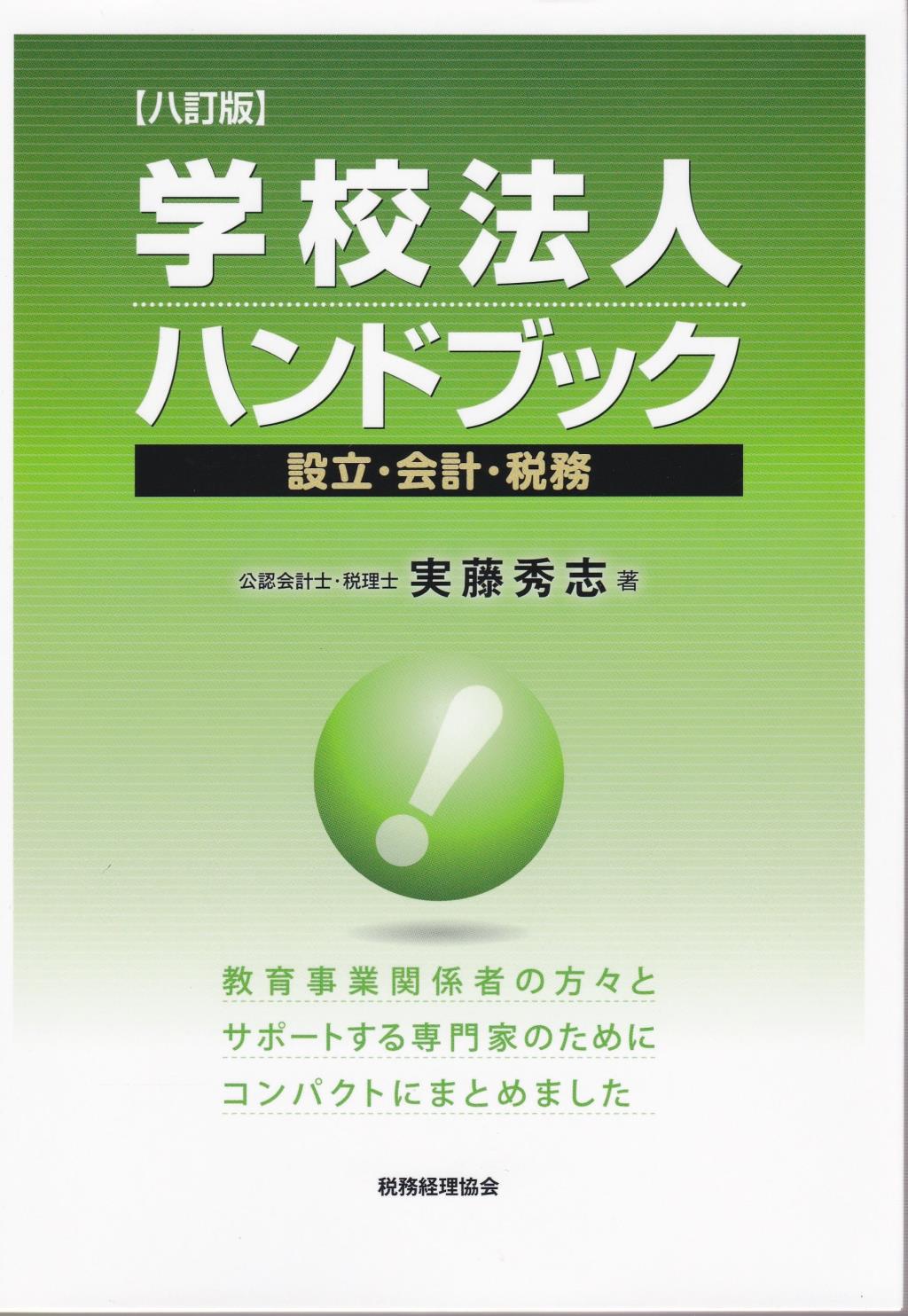 学校法人ハンドブック〔八訂版〕