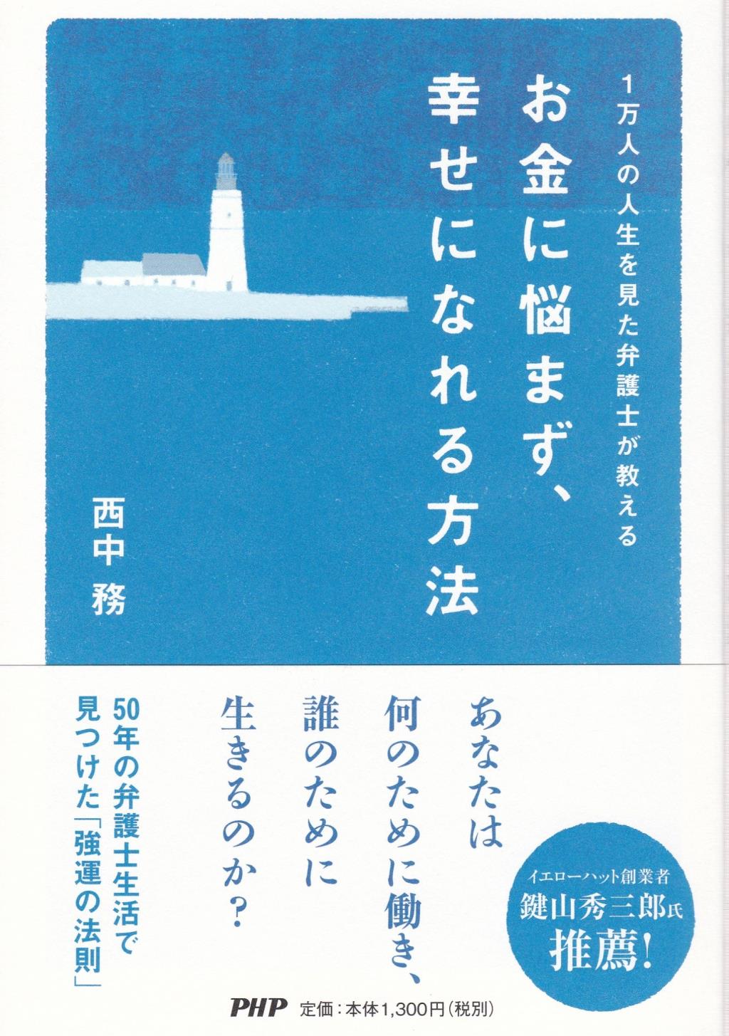 お金に悩まず、幸せになれる方法