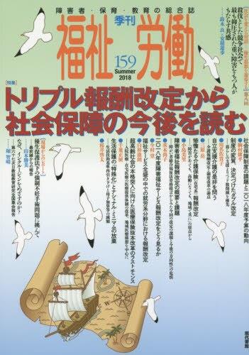 季刊　福祉労働　159（Summer2018）