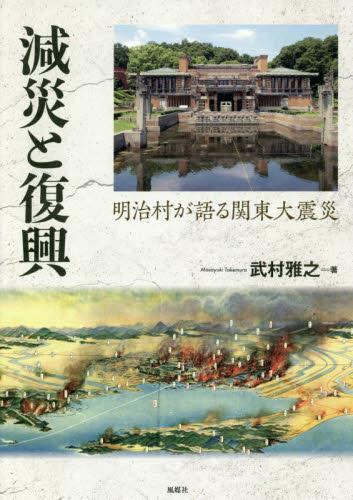 減災と復興