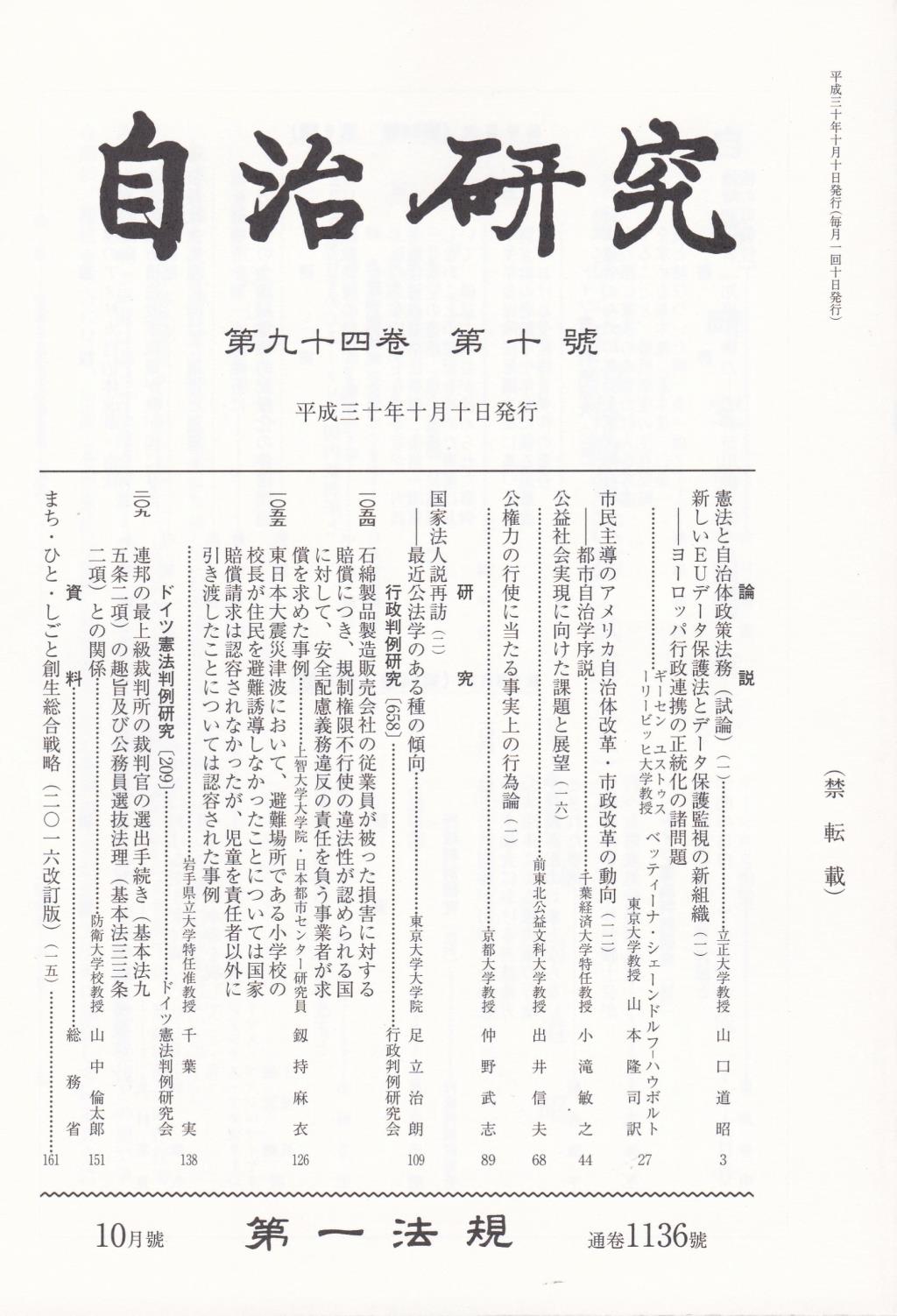 自治研究　第94巻 第10号 通巻1136号 平成30年10月号
