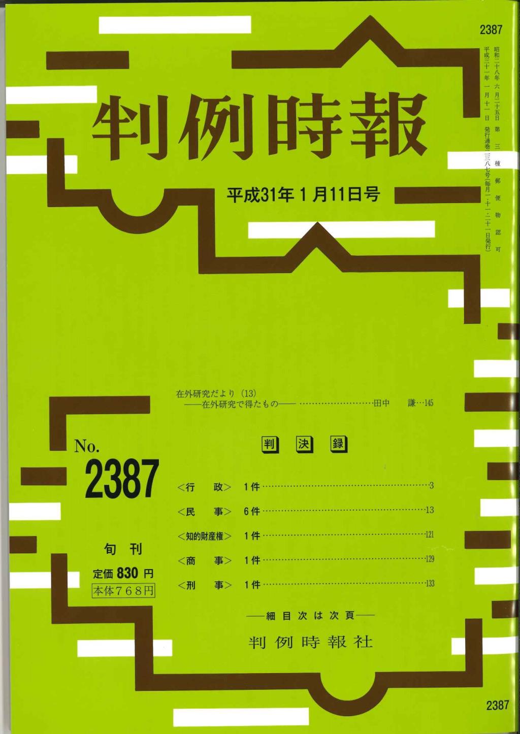 判例時報　No.2387 平成31年1月11日号