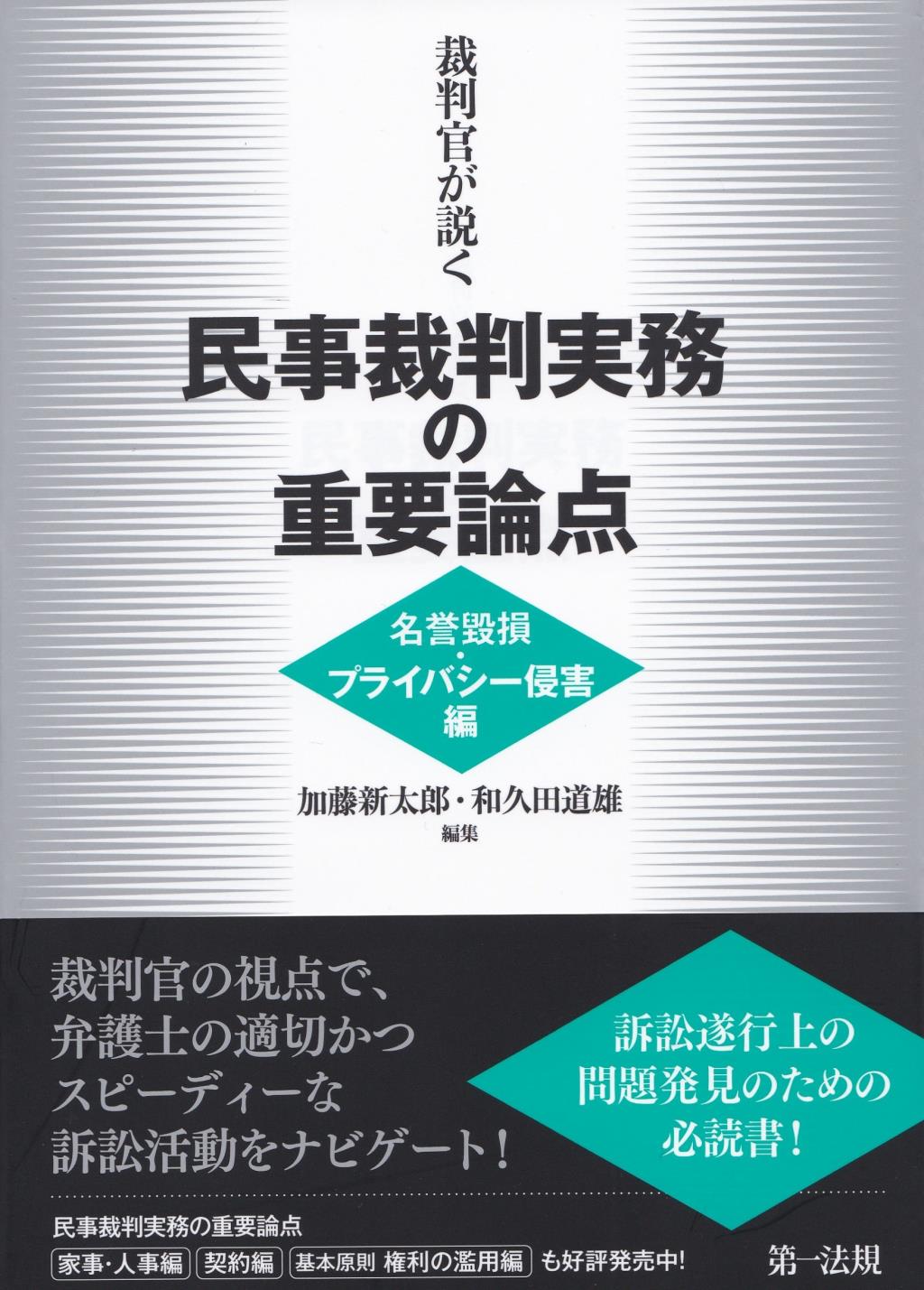 裁判官が説く民事裁判実務の重要論点［名誉毀損・プライバシー侵害編］