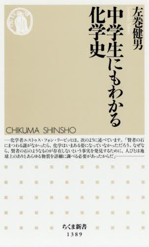 中学生にもわかる化学史