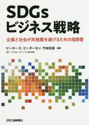 SDGsビジネス戦略