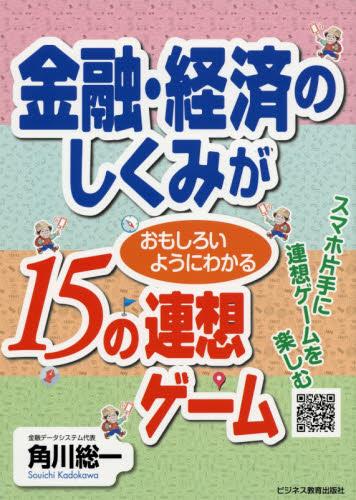 金融・経済のしくみがおもしろいようにわかる15の連想ゲーム