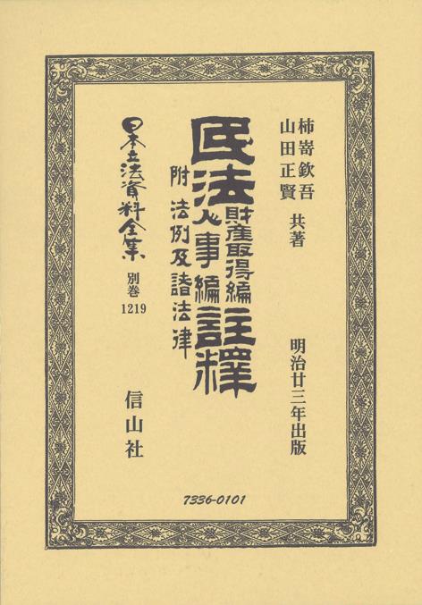 民法財産取得編人事編註釈釋　附法例及諸法律