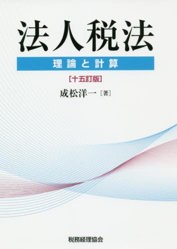 法人税法　理論と計算〔十五訂版〕