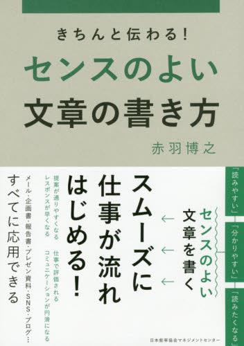 きちんと伝わる！センスのよい文章の書き方