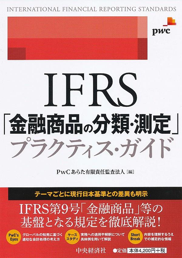 IFRS「金融商品の分類・測定」プラクティス・ガイド
