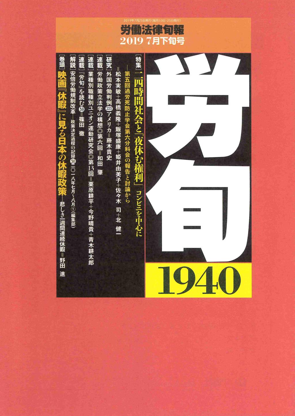 労働法律旬報　No.1940　2019／7月下旬号