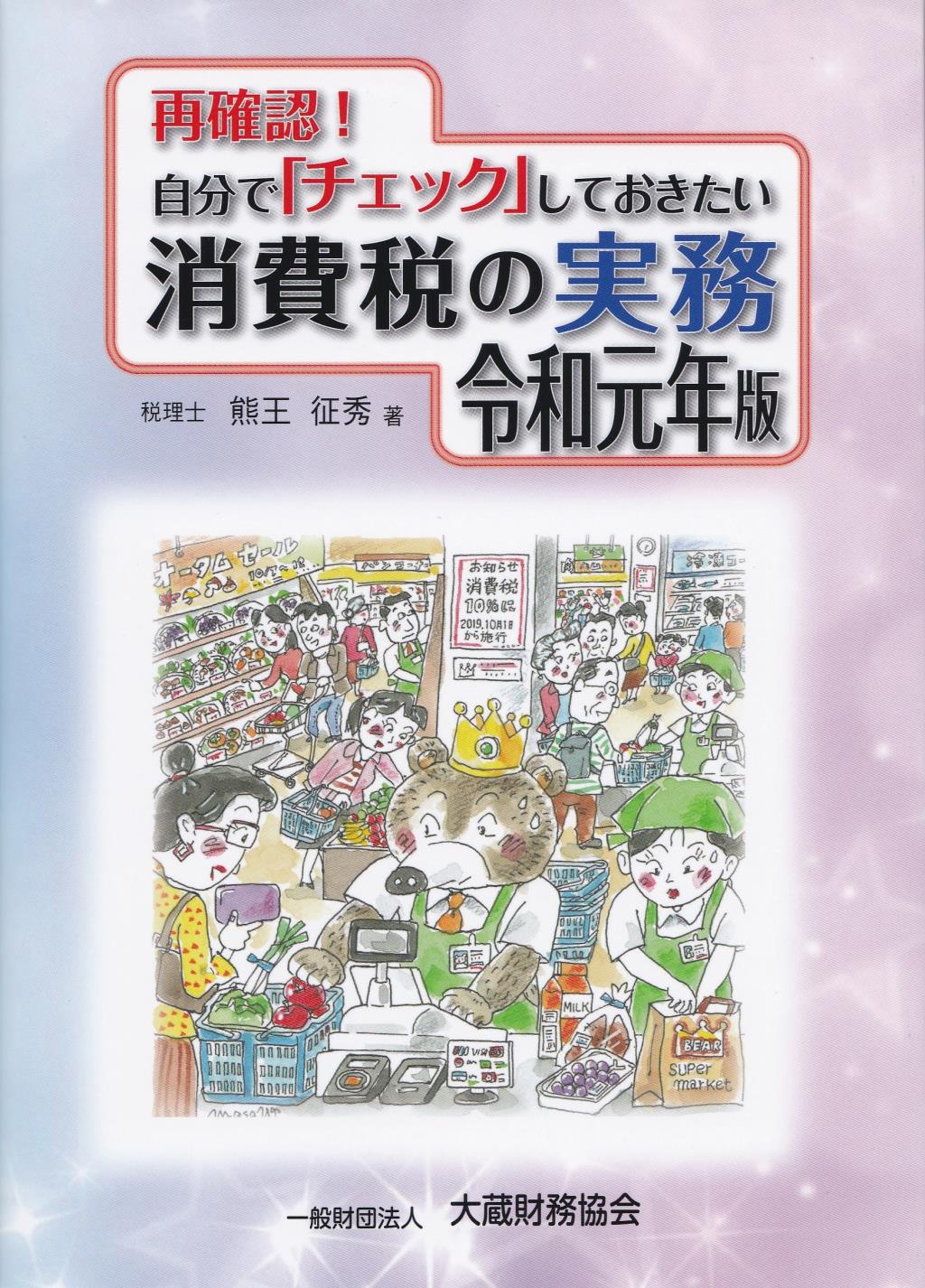 再確認！自分でチェックしておきたい消費税の実務　令和元年版