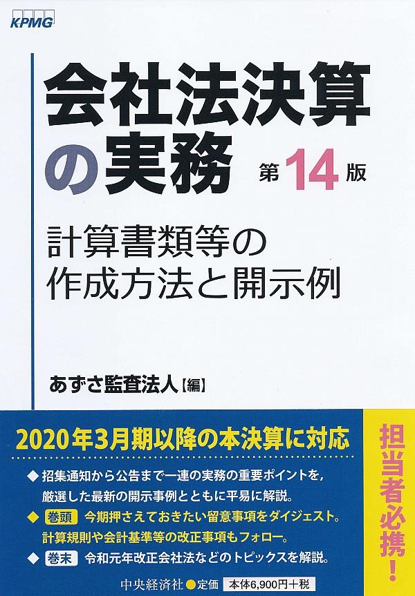 会社法決算の実務〔第14版〕