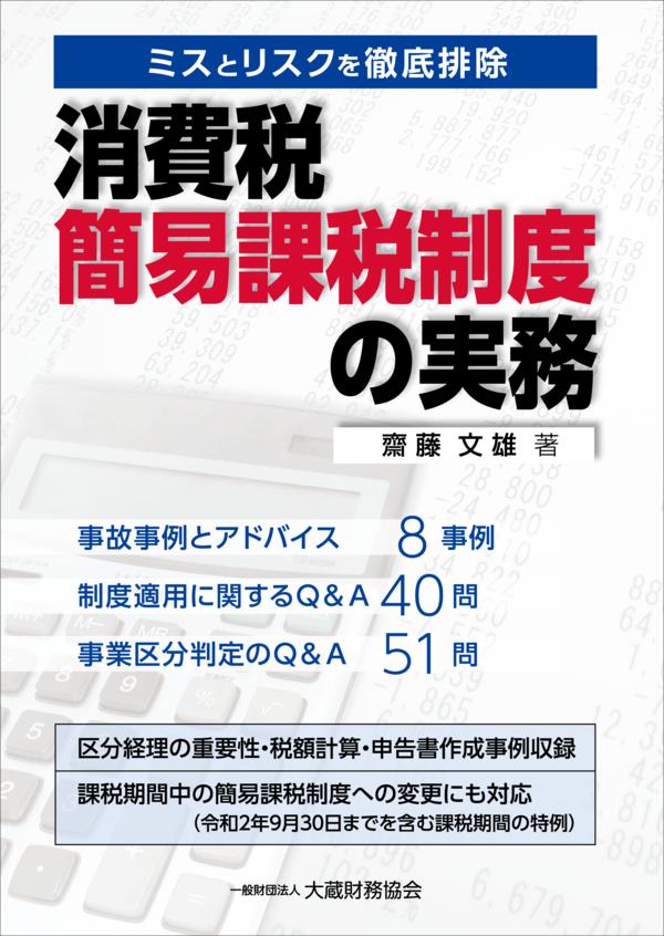 消費税簡易課税制度の実務