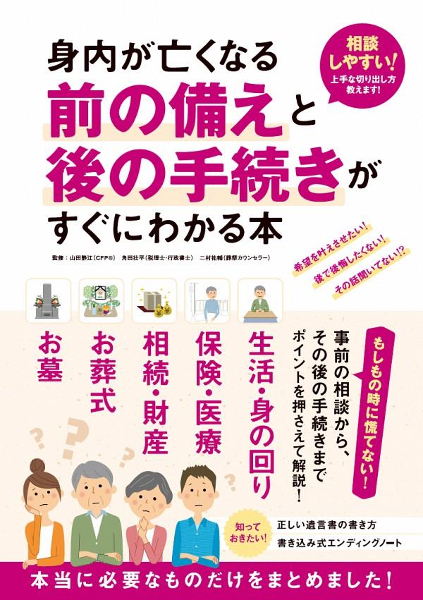 身内が亡くなる前の備えと後の手続きがすぐにわかる本