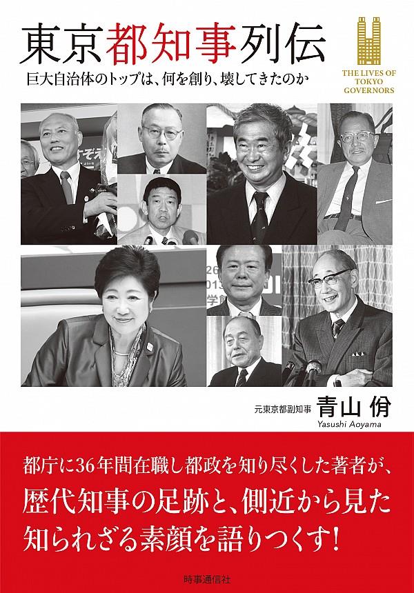 東京都知事列伝