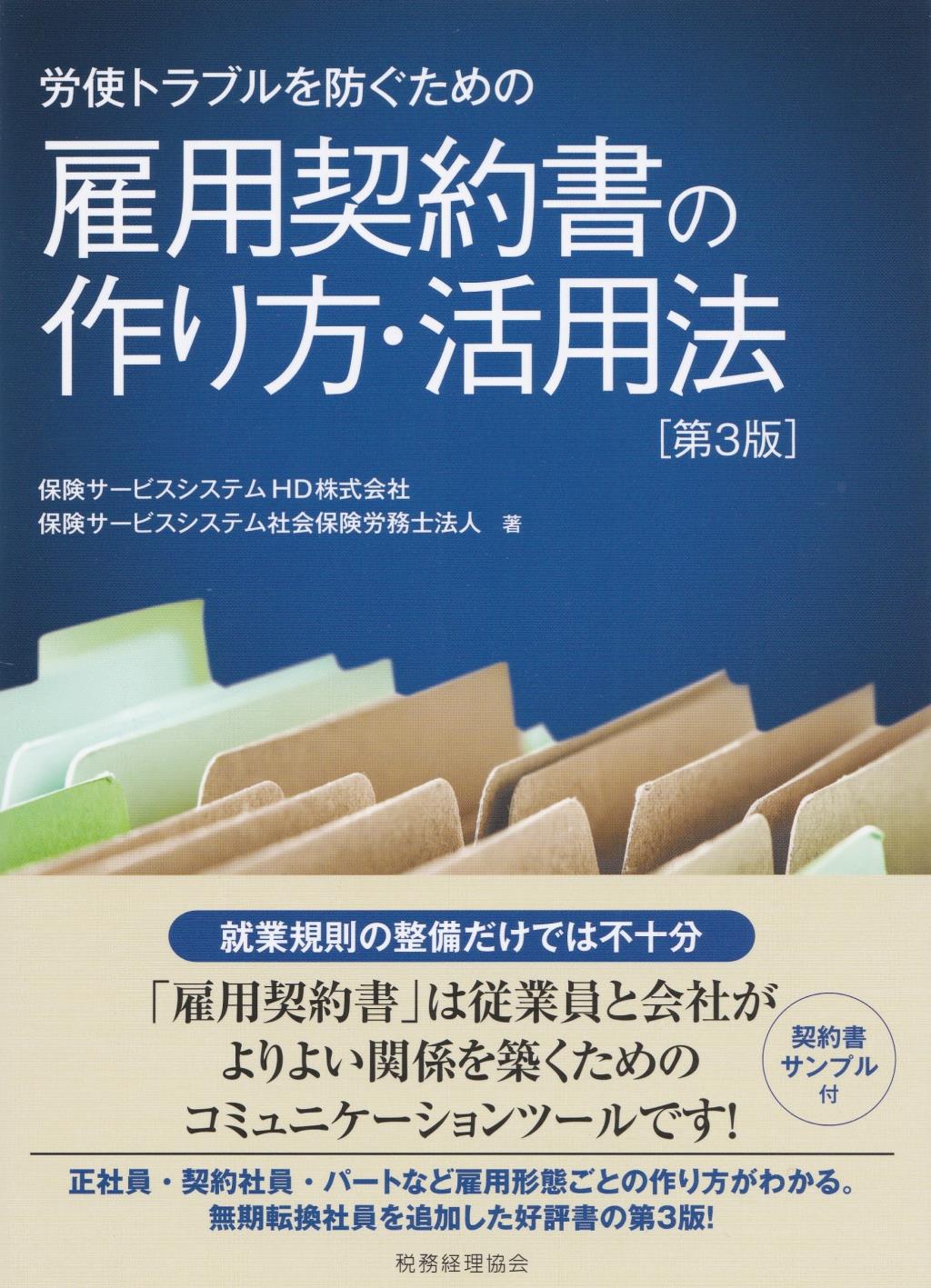 雇用契約書の作り方・活用法〔第3版〕