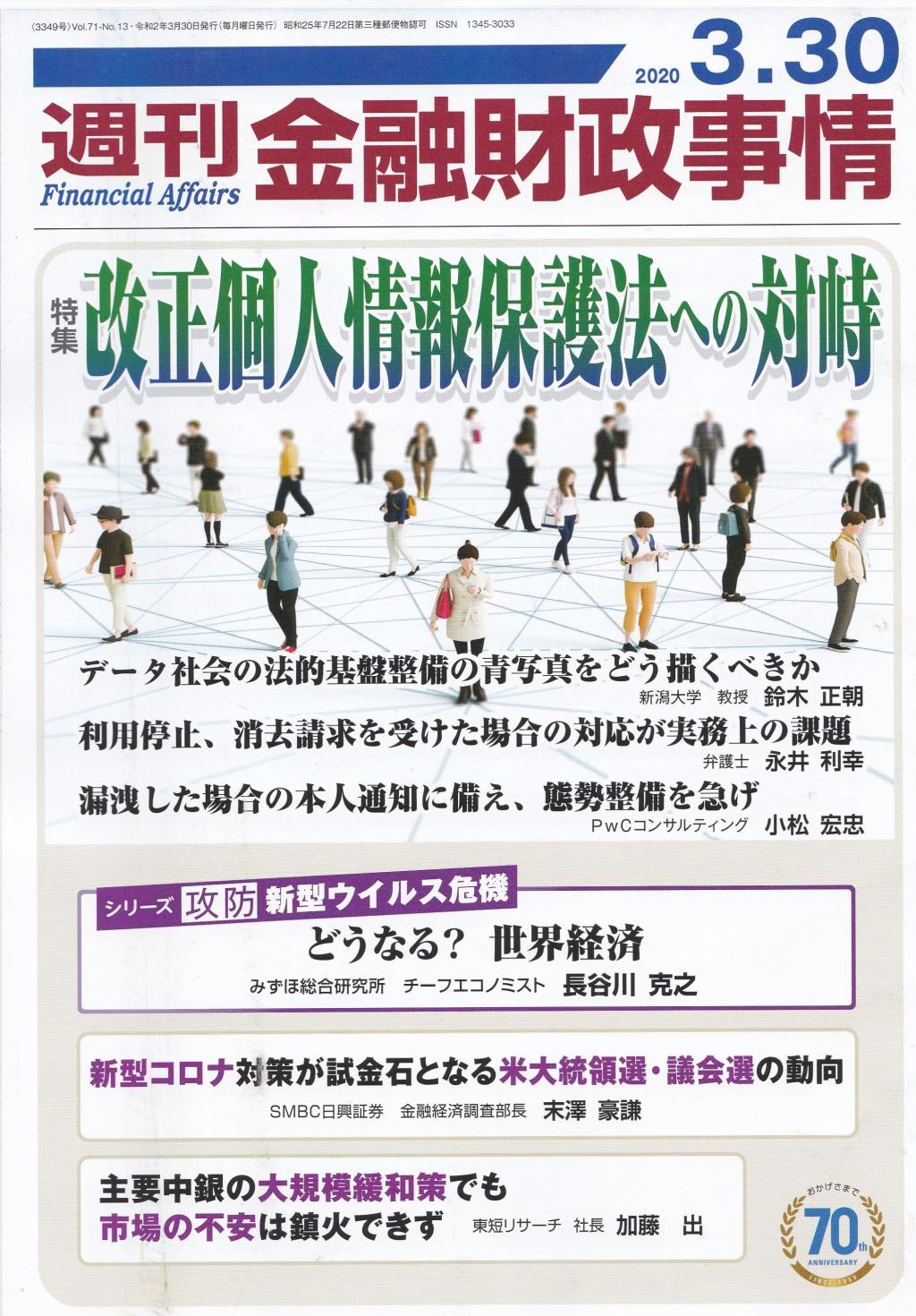 週刊金融財政事情 2020年3月30日号