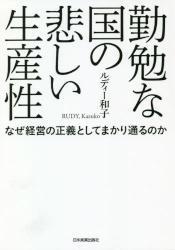 勤勉な国の悲しい生産性