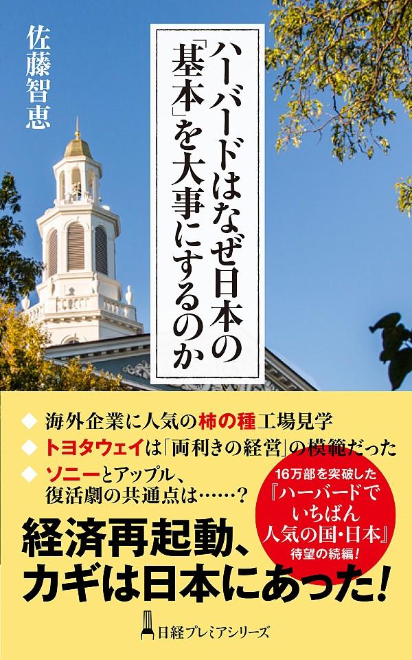 ハーバードはなぜ日本の「基本」を大事にするのか