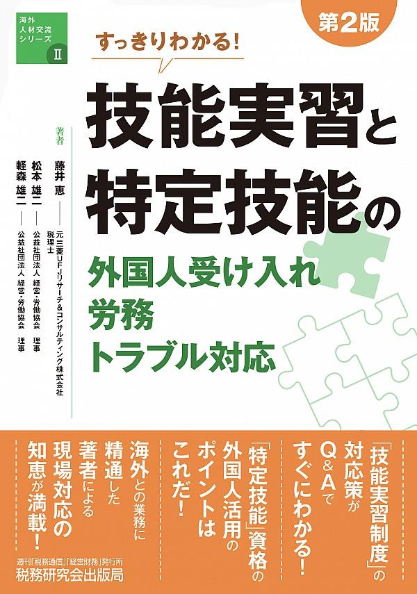 技能実習と特定技能の外国人受け入れ労務トラブル対応〔第2版〕