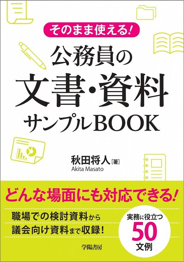 公務員の文書・資料サンプルBOOK