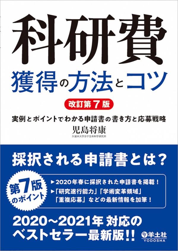 科研費獲得の方法とコツ〔改訂第7版〕